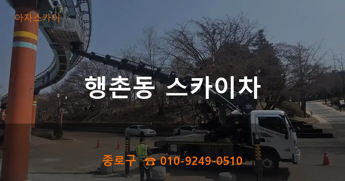 종로구 행촌동 스카이차