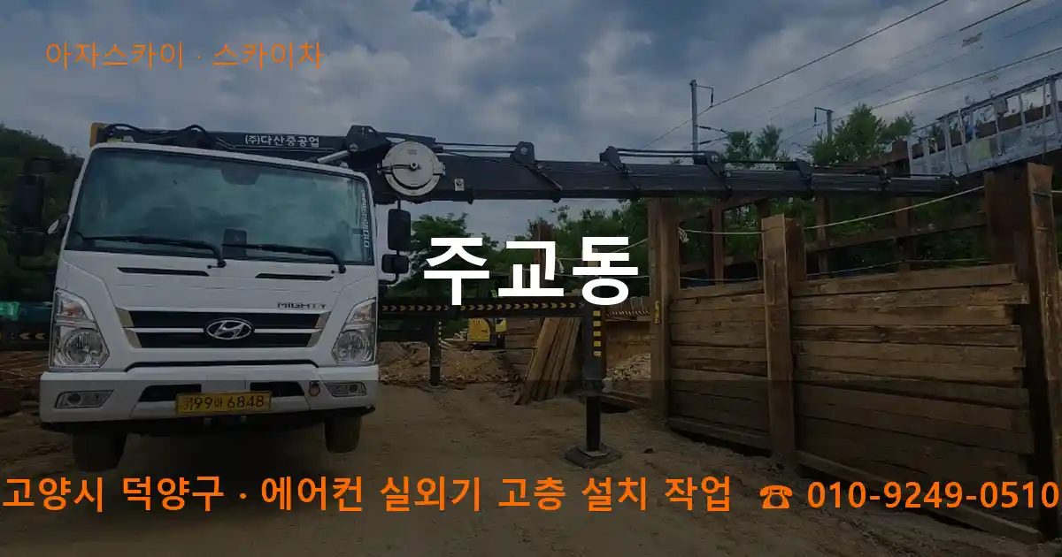 고양시 덕양구 주교동 스카이차 작업