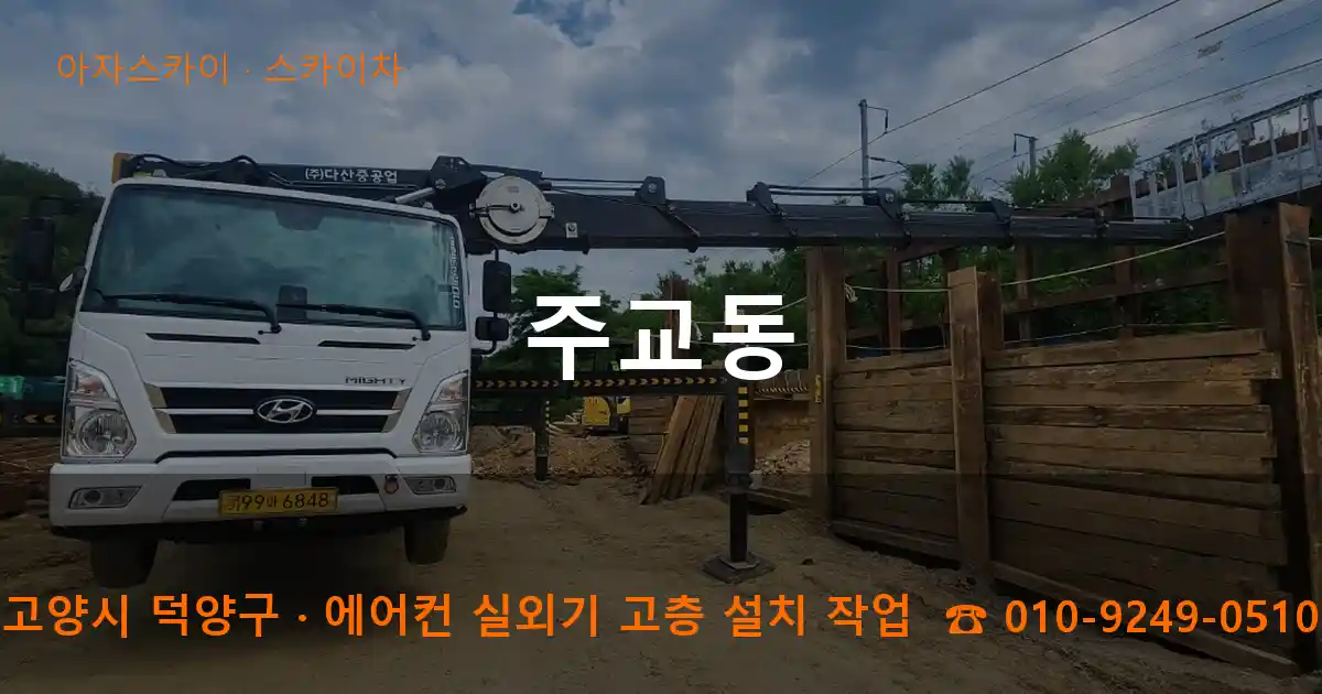 고양시 덕양구 주교동 스카이차 작업
