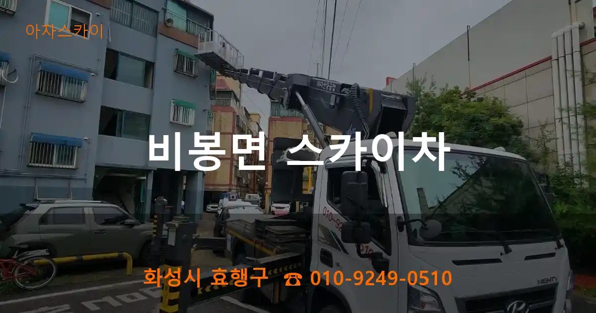 화성시 효행구 비봉면 스카이차