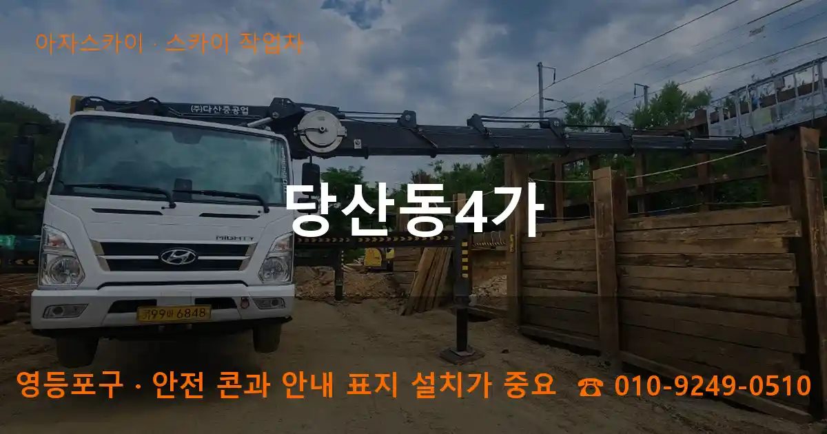 영등포구 당산동4가 스카이 작업차 작업