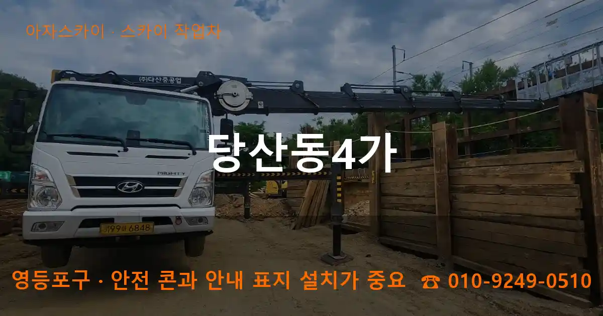 영등포구 당산동4가 스카이 작업차 작업