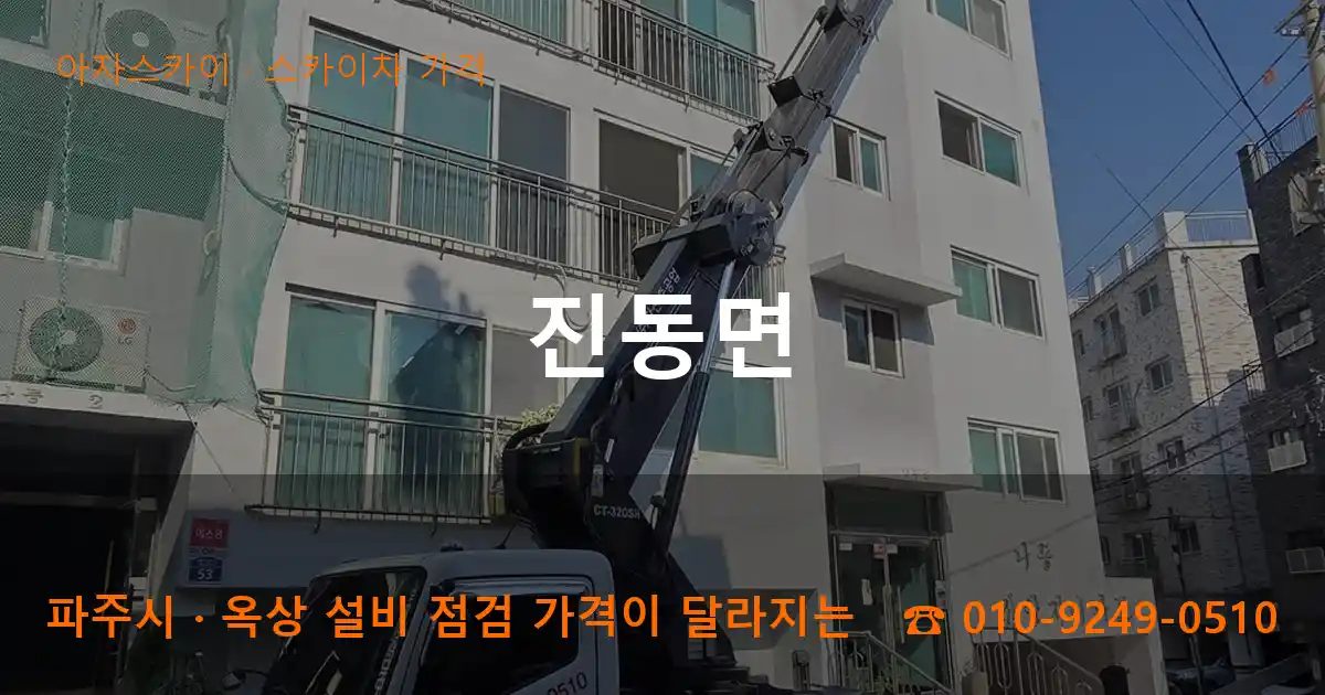 파주시 진동면 스카이차 가격 작업