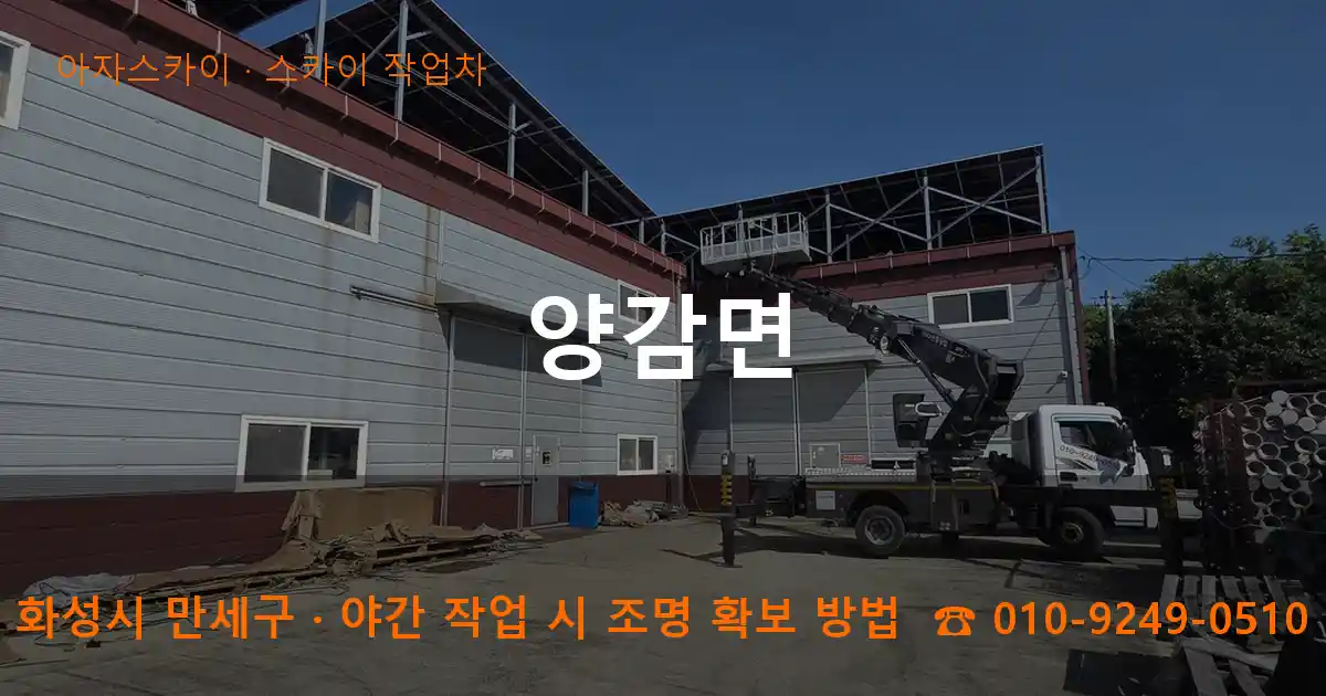 화성시 만세구 양감면 스카이 작업차 작업