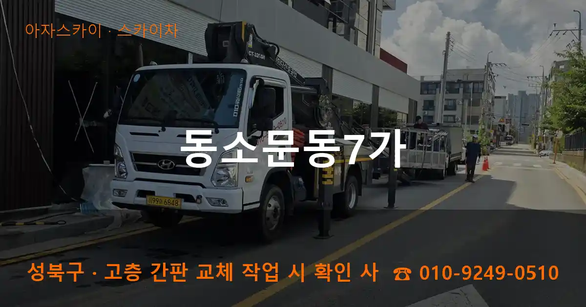 성북구 동소문동7가 스카이차 작업