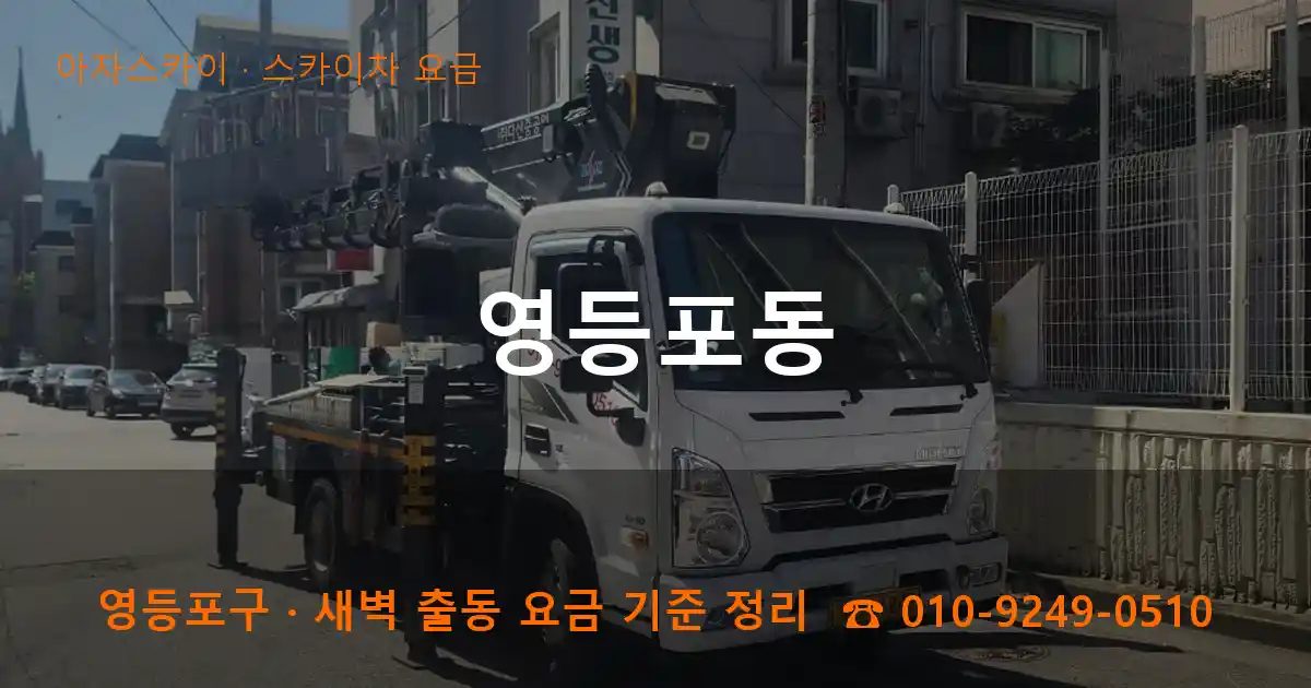 영등포구 영등포동 스카이차 요금 작업