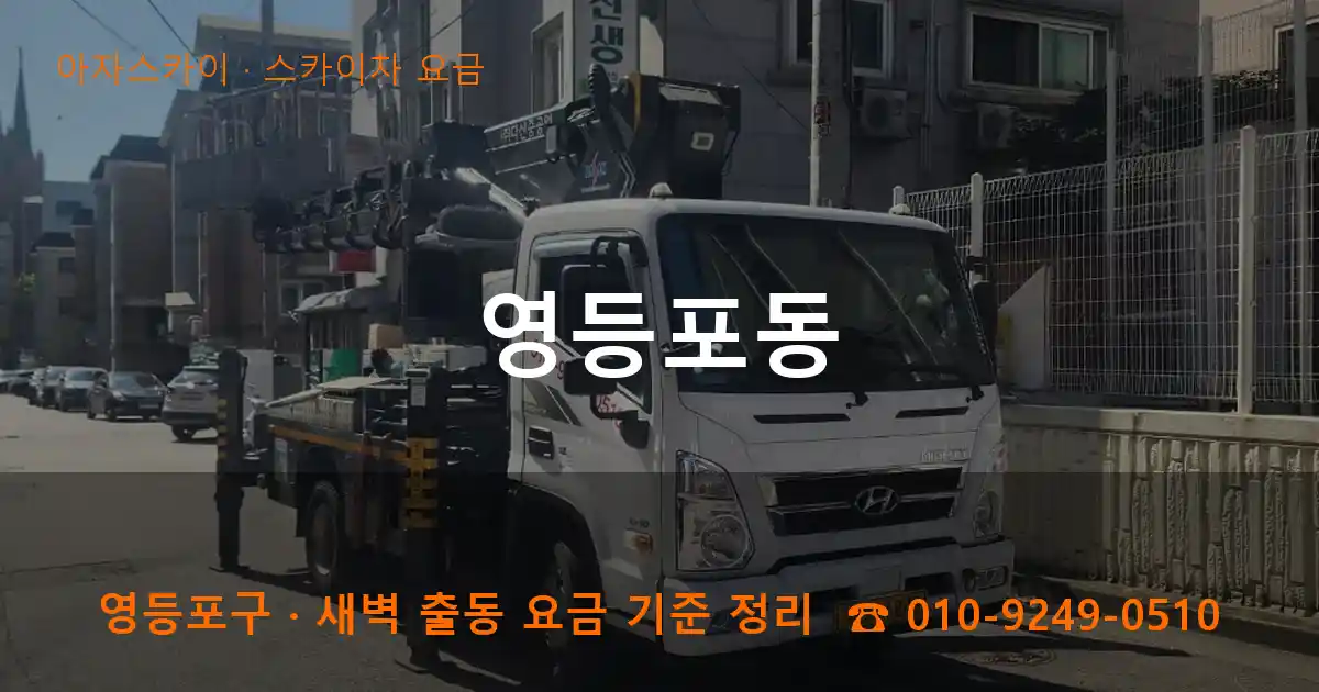 영등포구 영등포동 스카이차 요금 작업