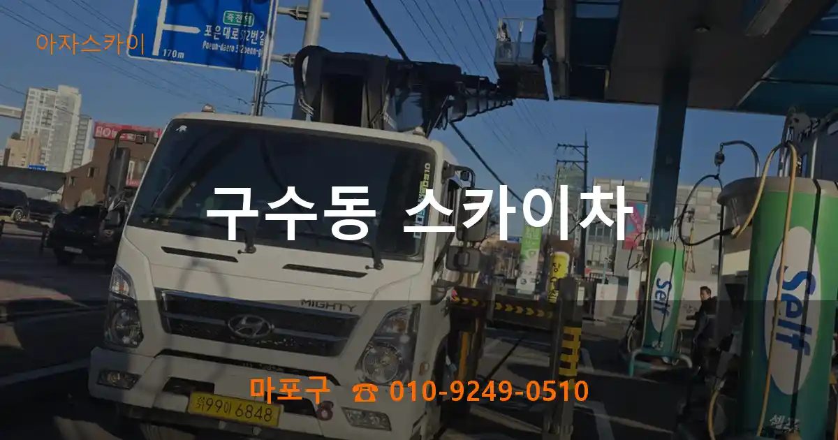 마포구 구수동 스카이차