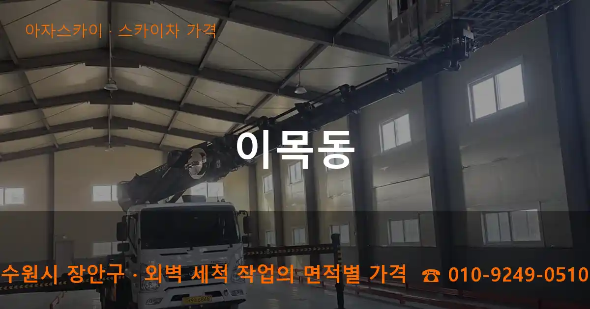 수원시 장안구 이목동 스카이차 가격 작업