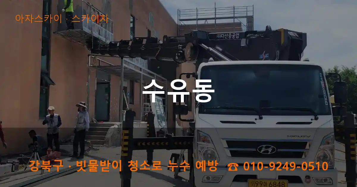 강북구 수유동 스카이차 작업