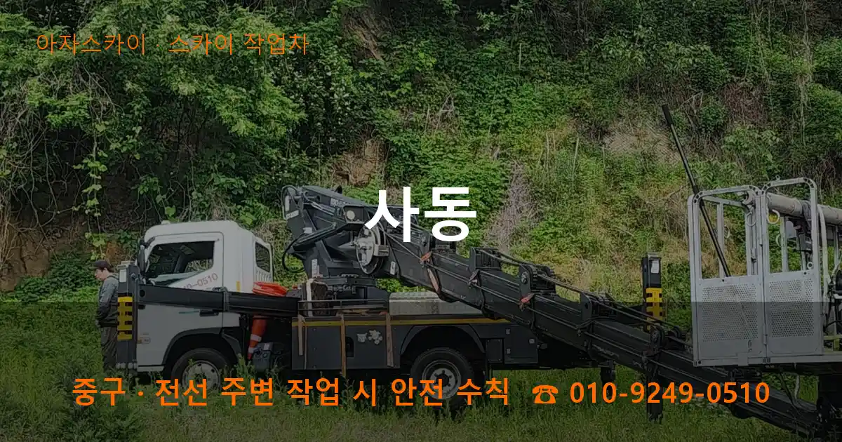 중구 사동 스카이 작업차 작업