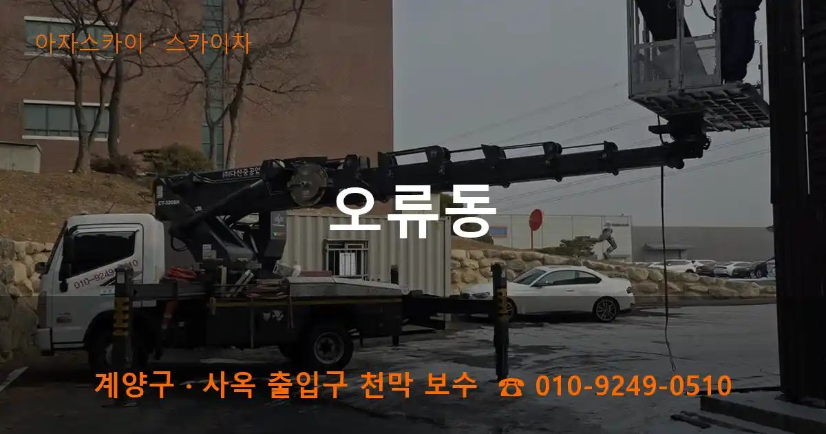 계양구 오류동 스카이차 작업