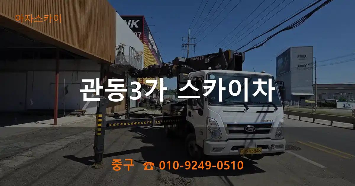 중구 관동3가 스카이차