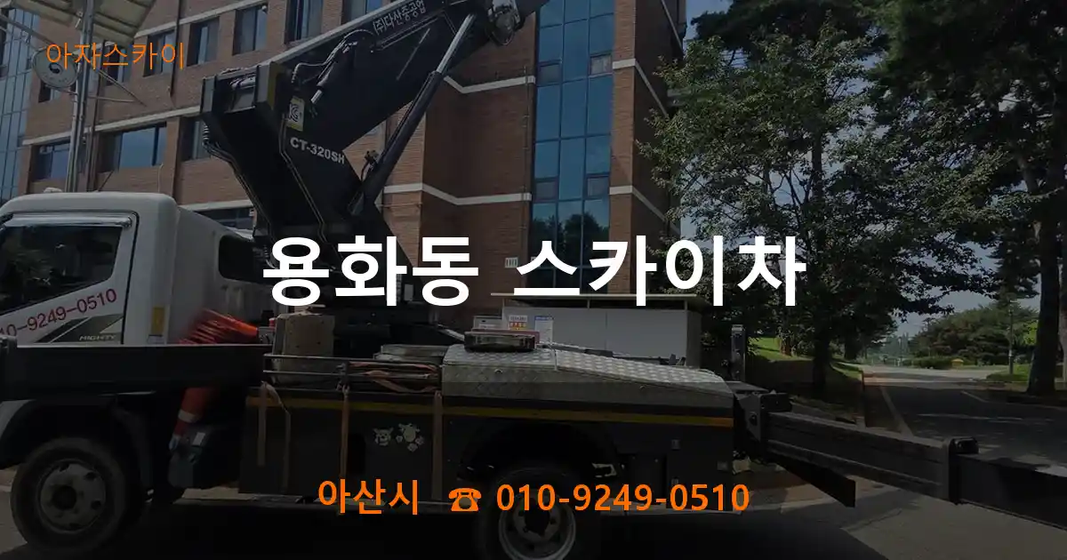 아산시 용화동 스카이차