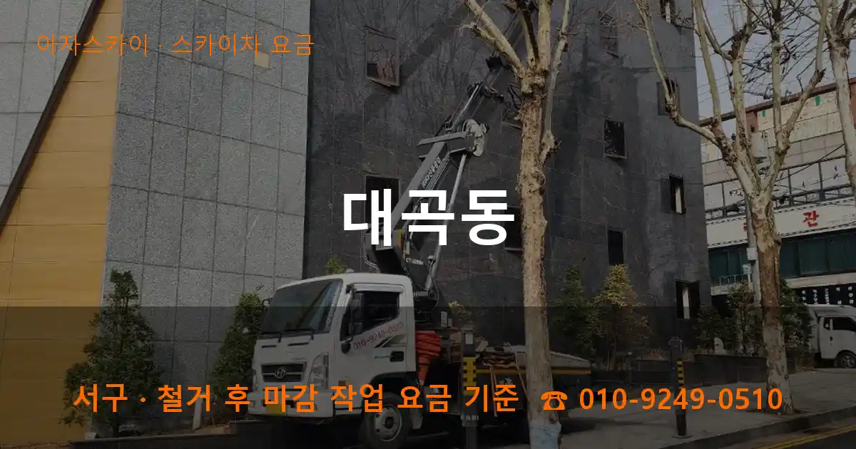 서구 대곡동 스카이차 요금 작업