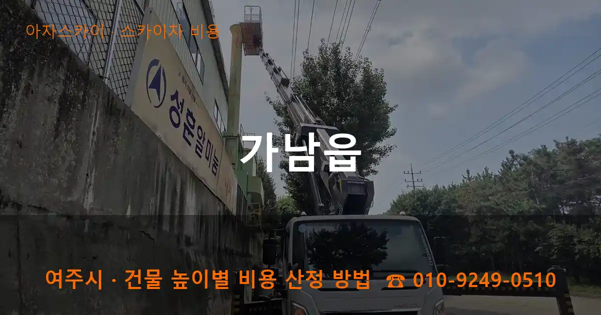 여주시 가남읍 스카이차 비용 작업