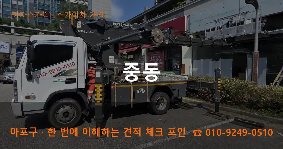 마포구 중동 스카이차 가격 작업