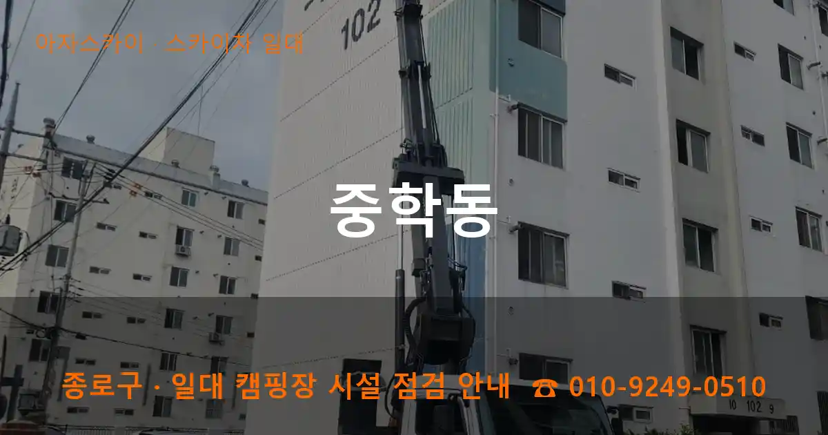 종로구 중학동 스카이차 일대 작업