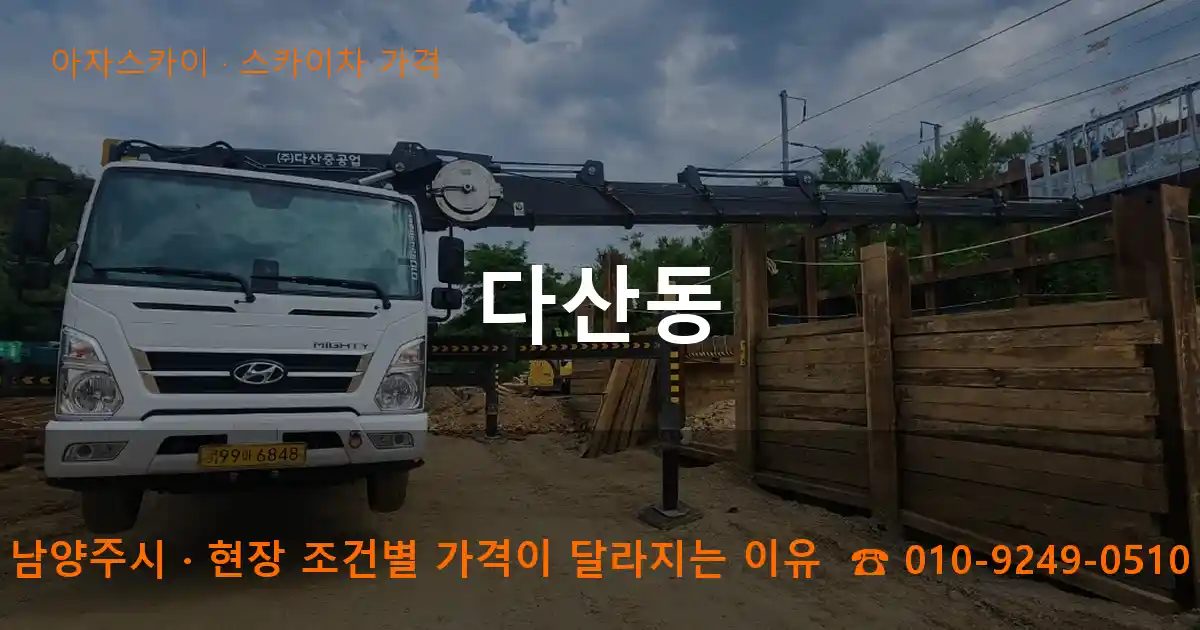 남양주시 다산동 스카이차 가격 작업