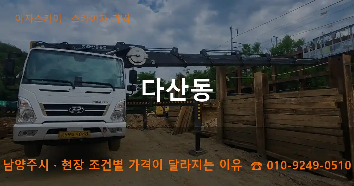남양주시 다산동 스카이차 가격 작업