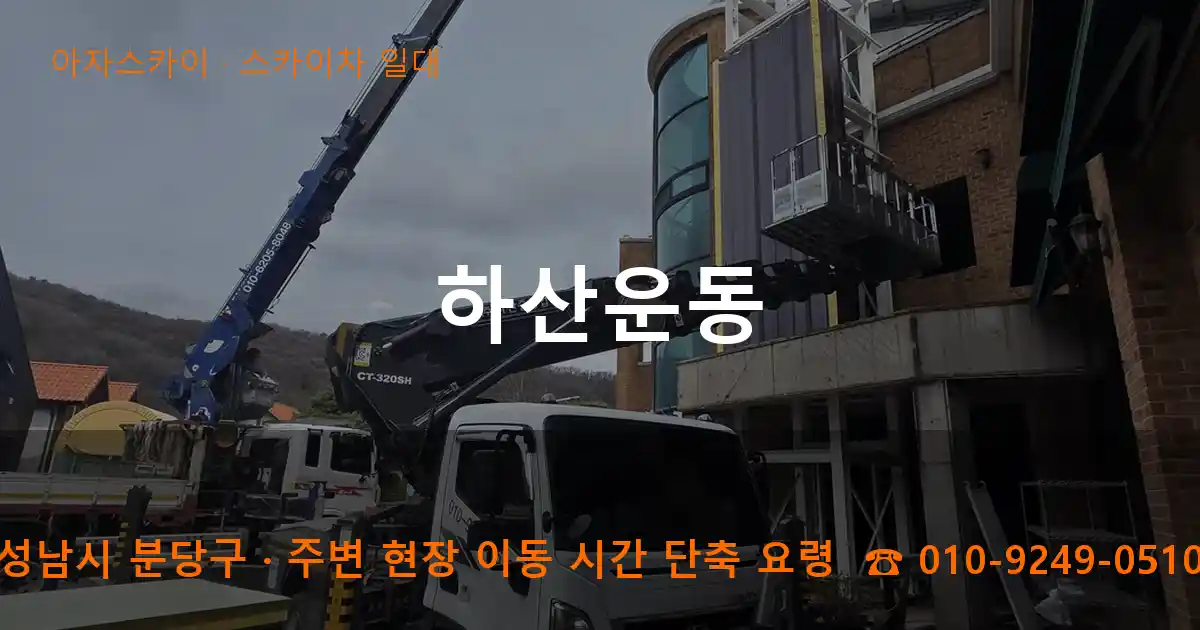 성남시 분당구 하산운동 스카이차 일대 작업