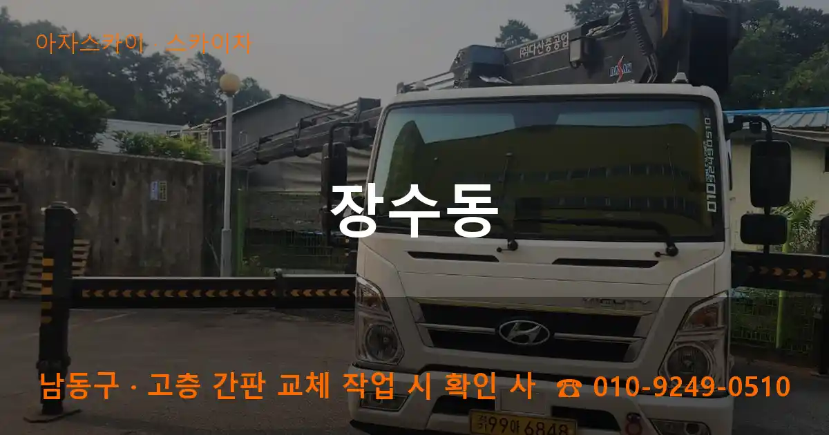 남동구 장수동 스카이차 작업