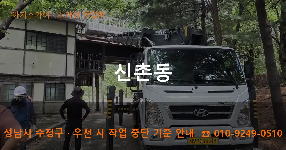 성남 수정구 신촌동 스카이 작업차 작업