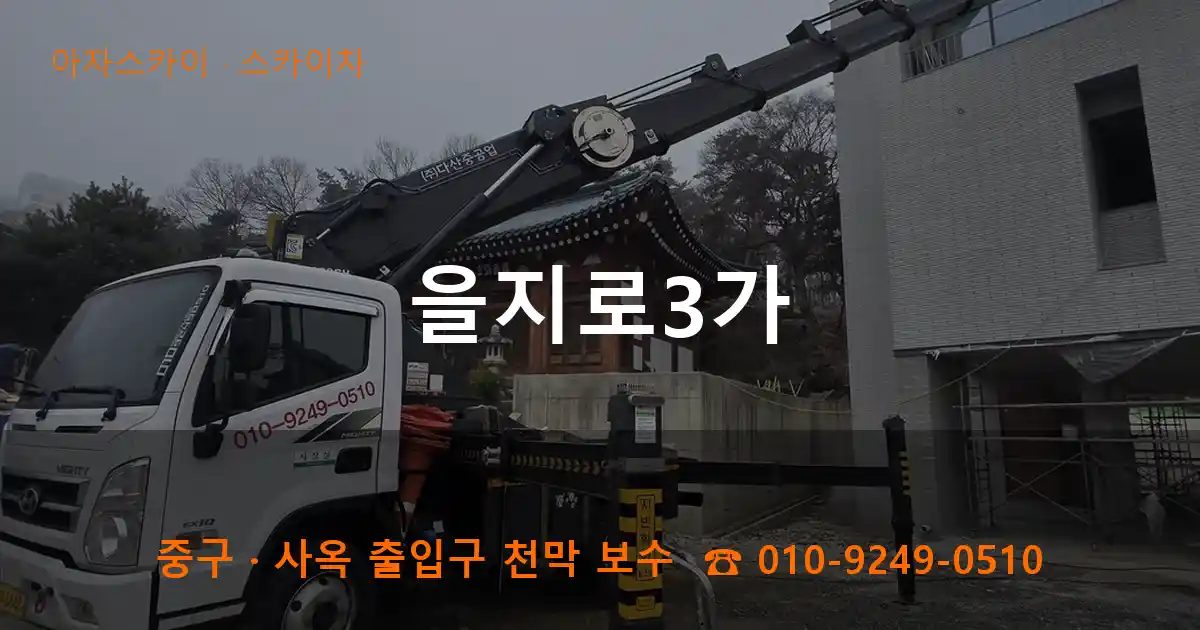 중구 을지로3가 스카이차 작업