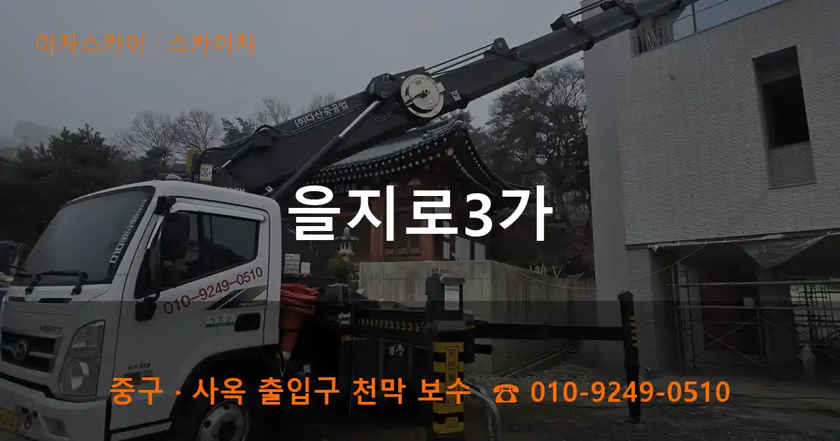 중구 을지로3가 스카이차 작업