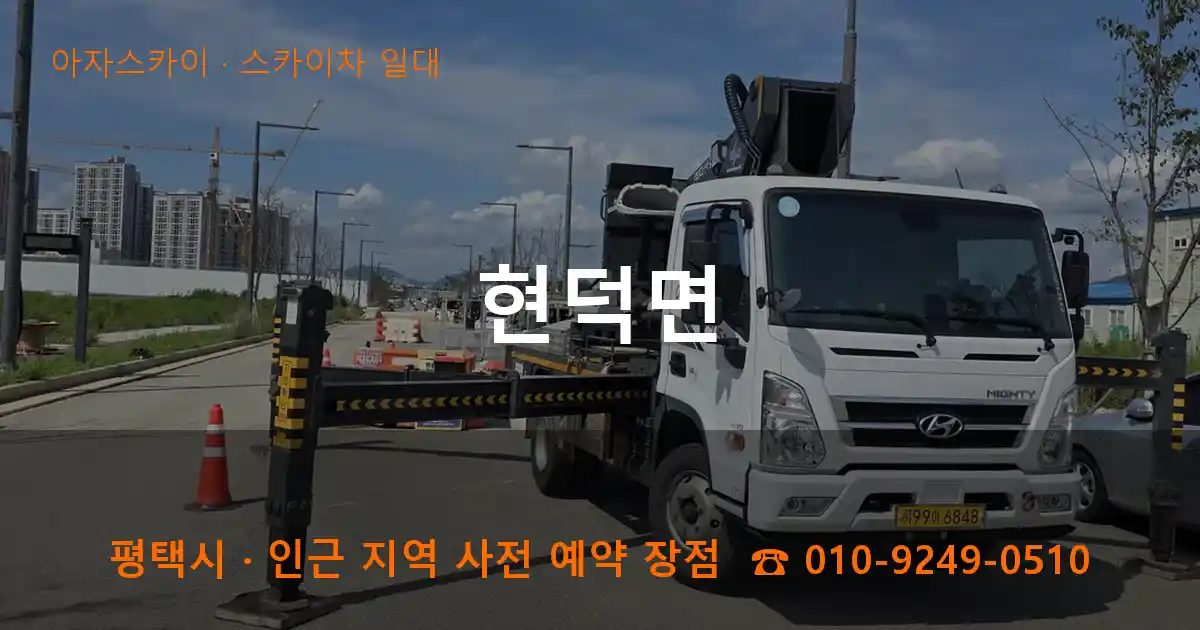 평택시 현덕면 스카이차 출장 작업