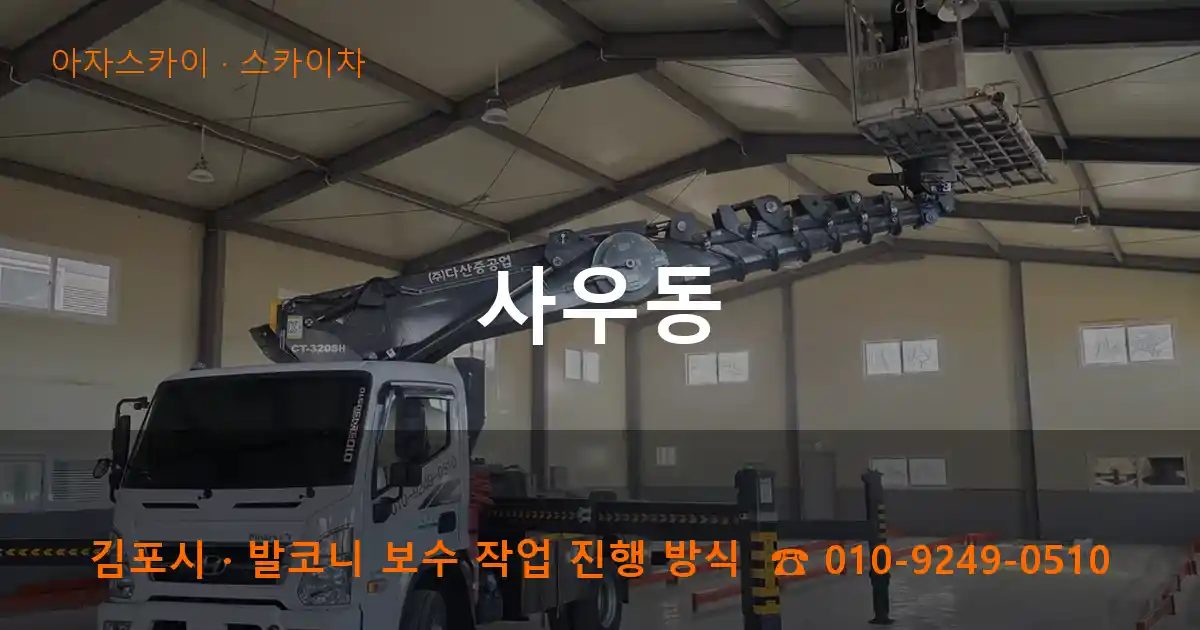 김포시 사우동 스카이차 작업