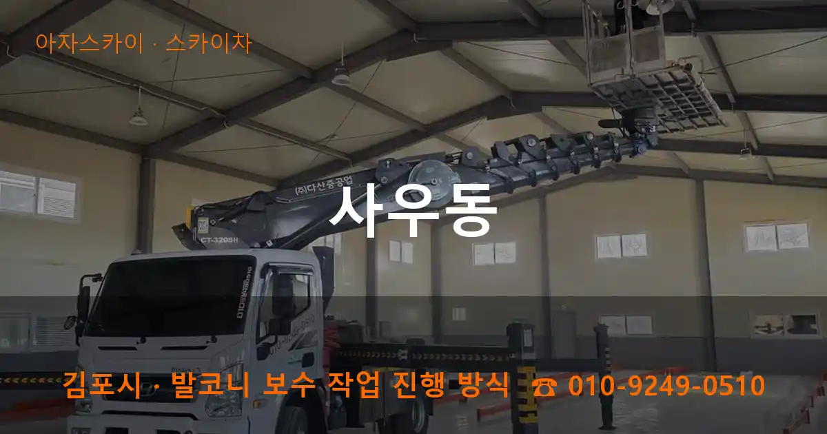 김포 사우동 스카이차 작업