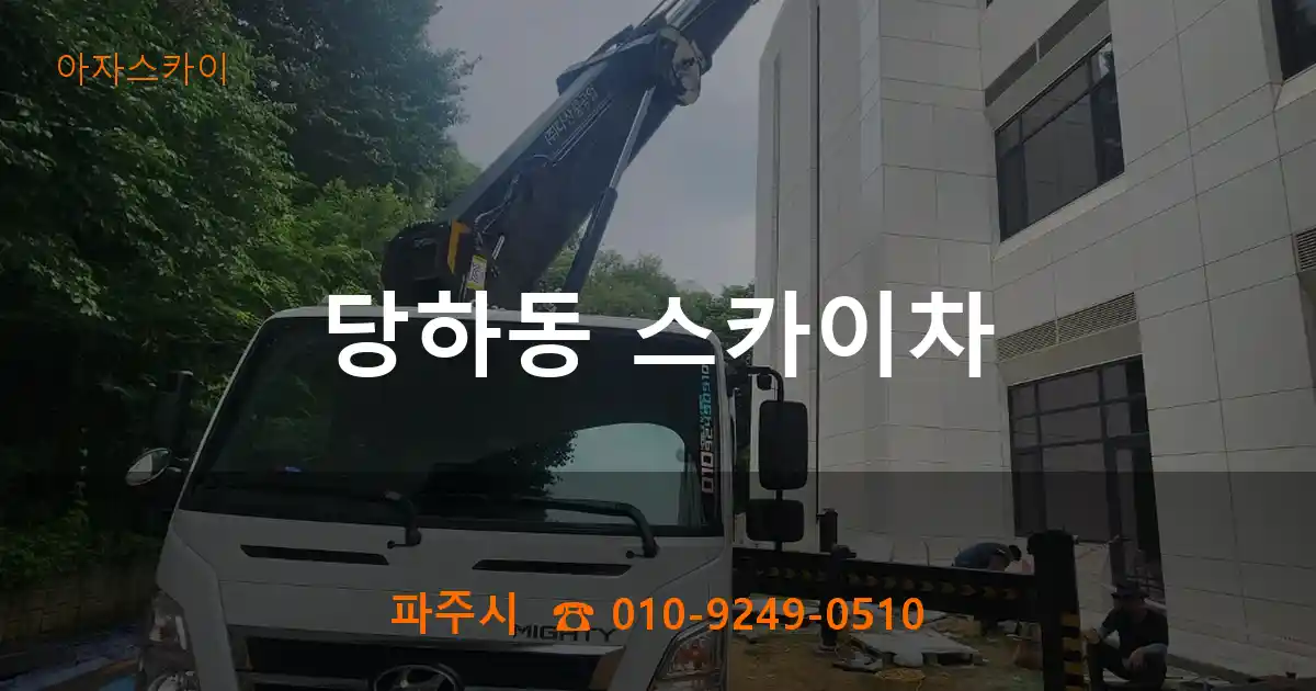 파주시 당하동 스카이차