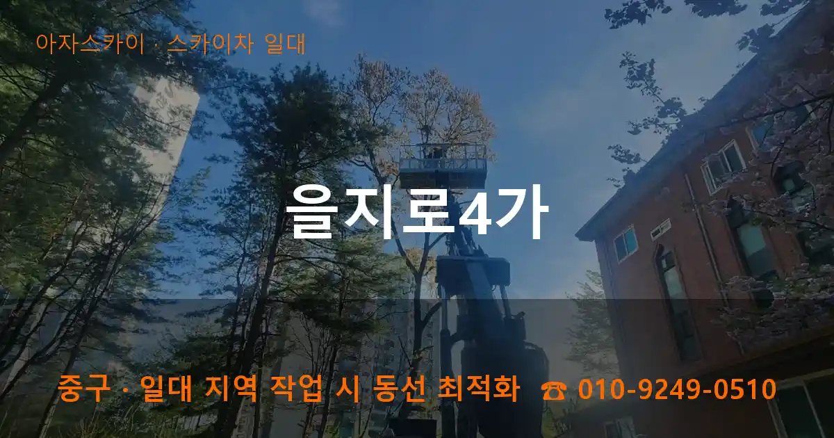 중구 을지로4가 스카이차 일대 작업