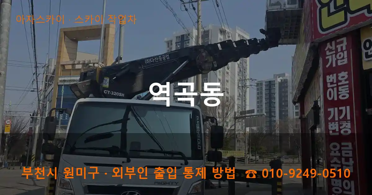 부천 원미구 역곡동 스카이 작업차 작업