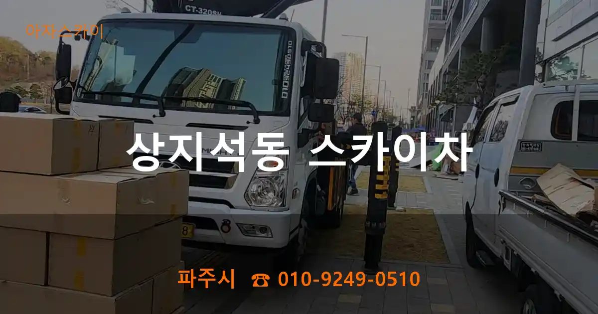 파주시 상지석동 스카이차