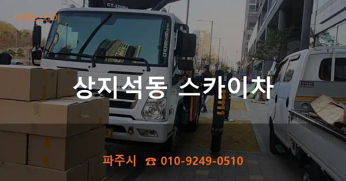 파주시 상지석동 스카이차