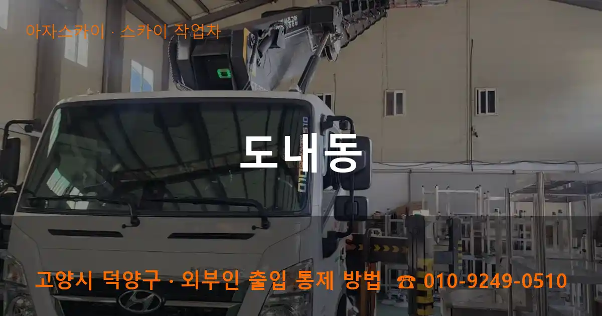 고양 덕양구 도내동 스카이 작업차 작업