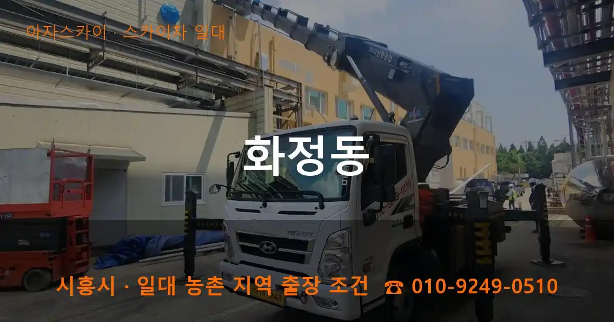시흥시 화정동 스카이차 출장 작업