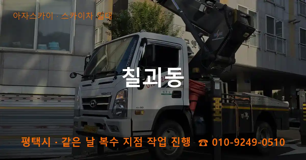 평택시 칠괴동 스카이차 일대 작업