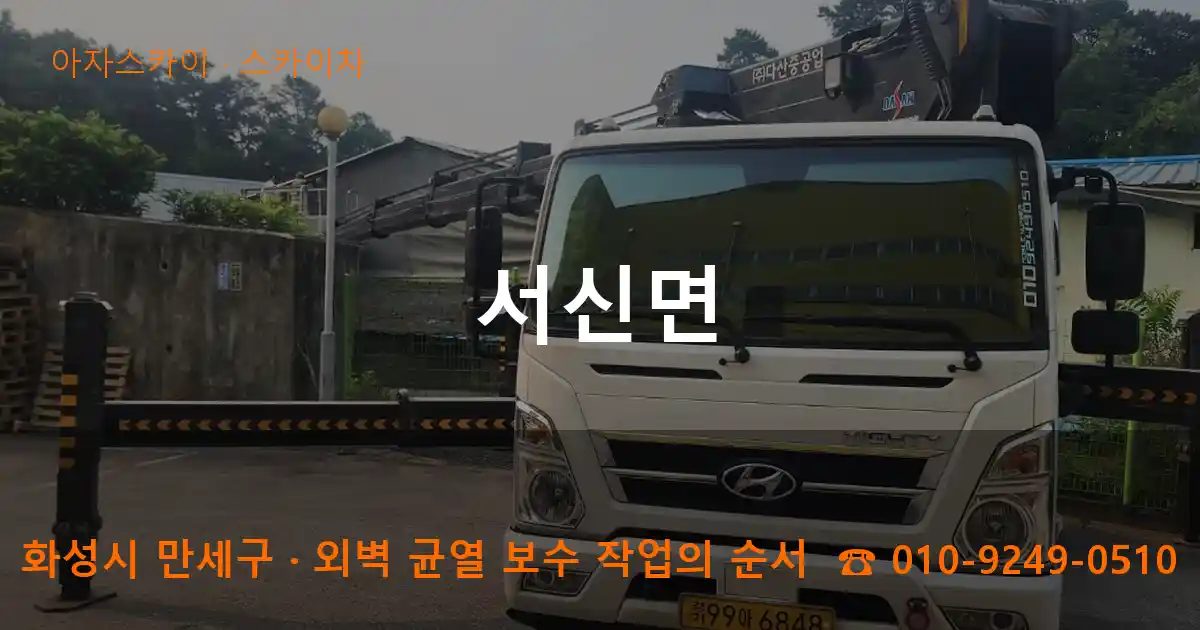 화성시 만세구 서신면 스카이차 작업