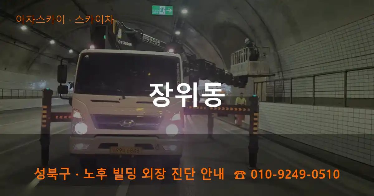 성북구 장위동 스카이차 작업