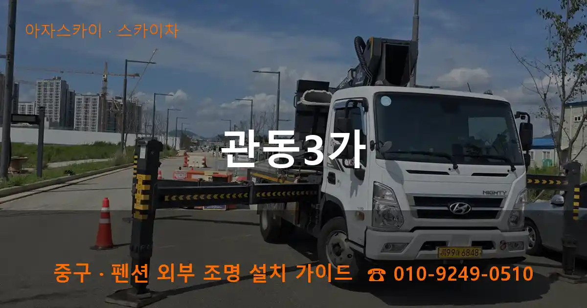 중구 관동3가 스카이차 작업