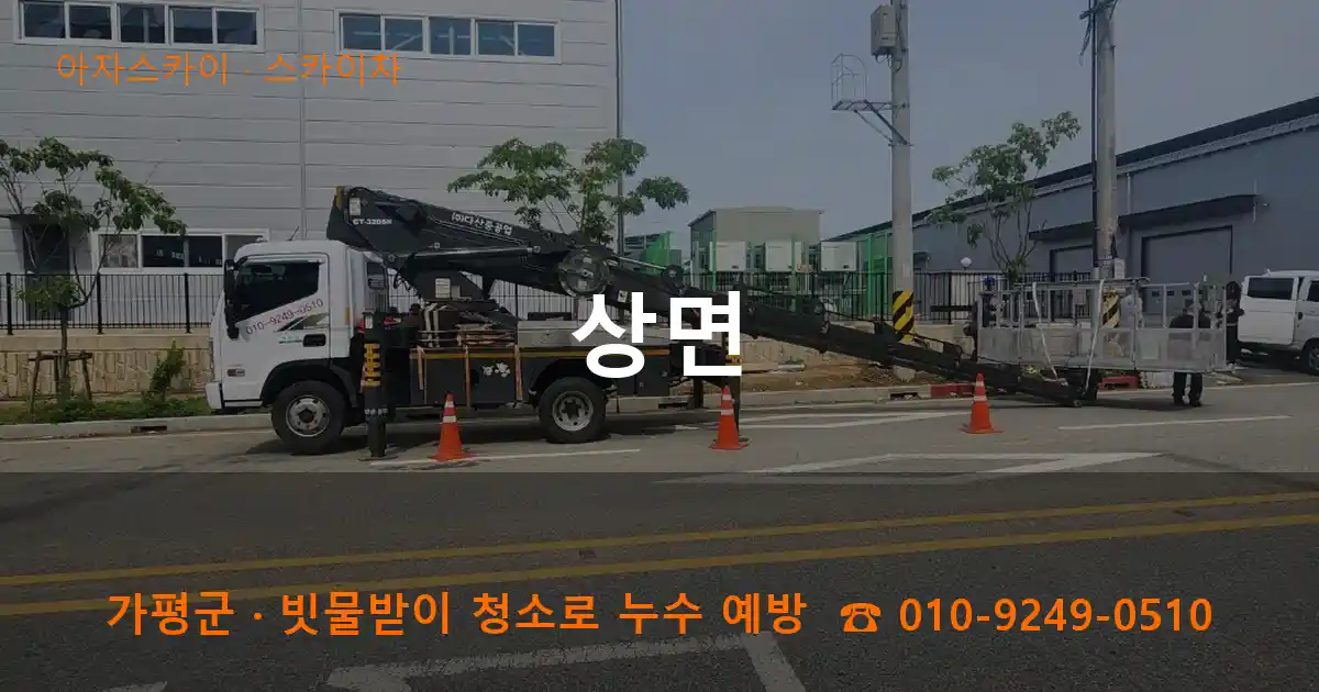 가평군 상면 스카이차 작업