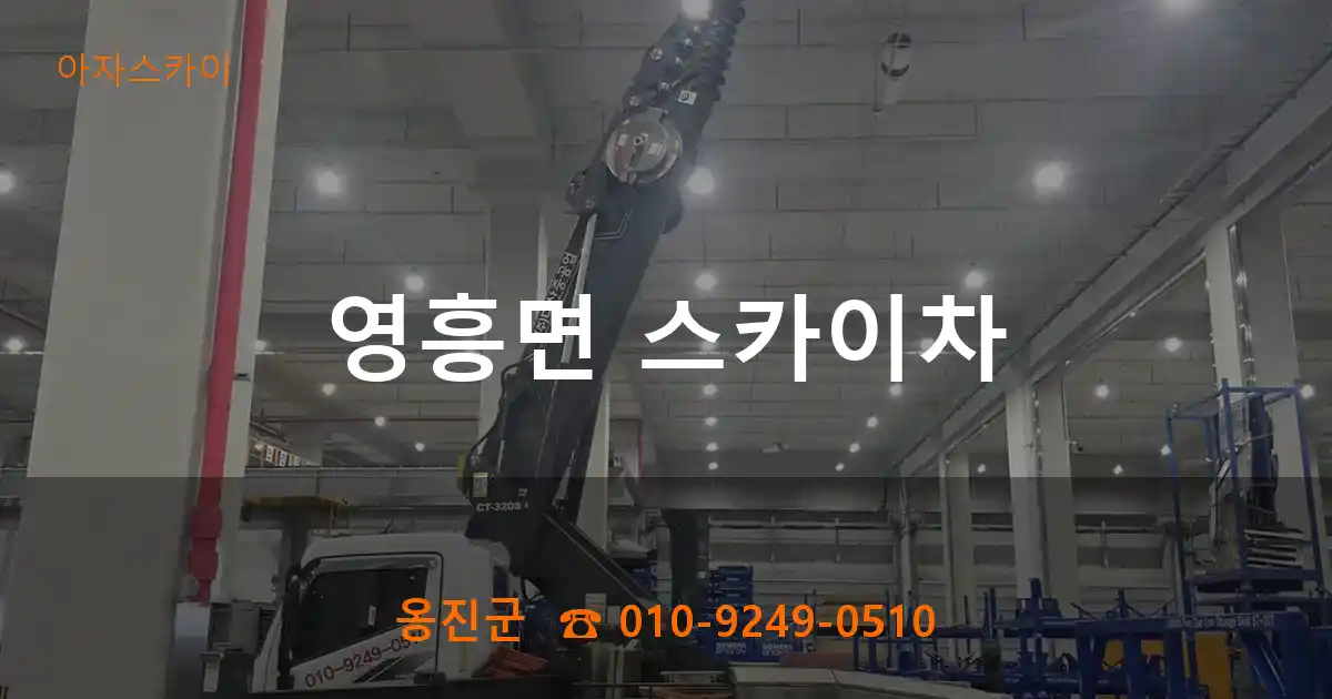 옹진군 영흥면 스카이차