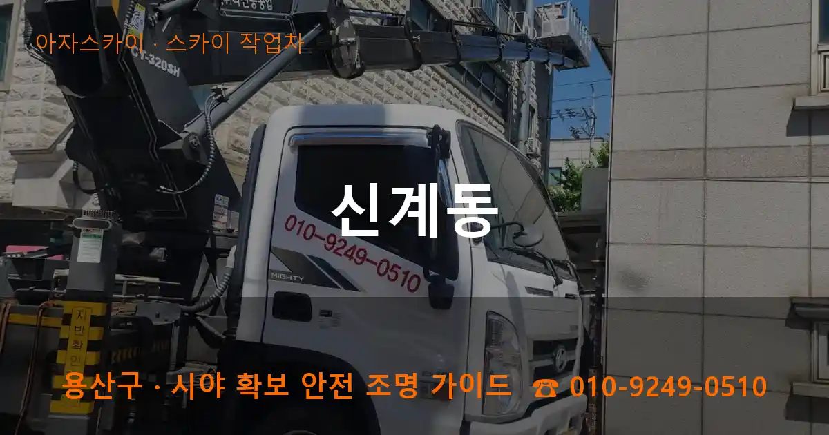용산구 신계동 스카이 작업차 작업