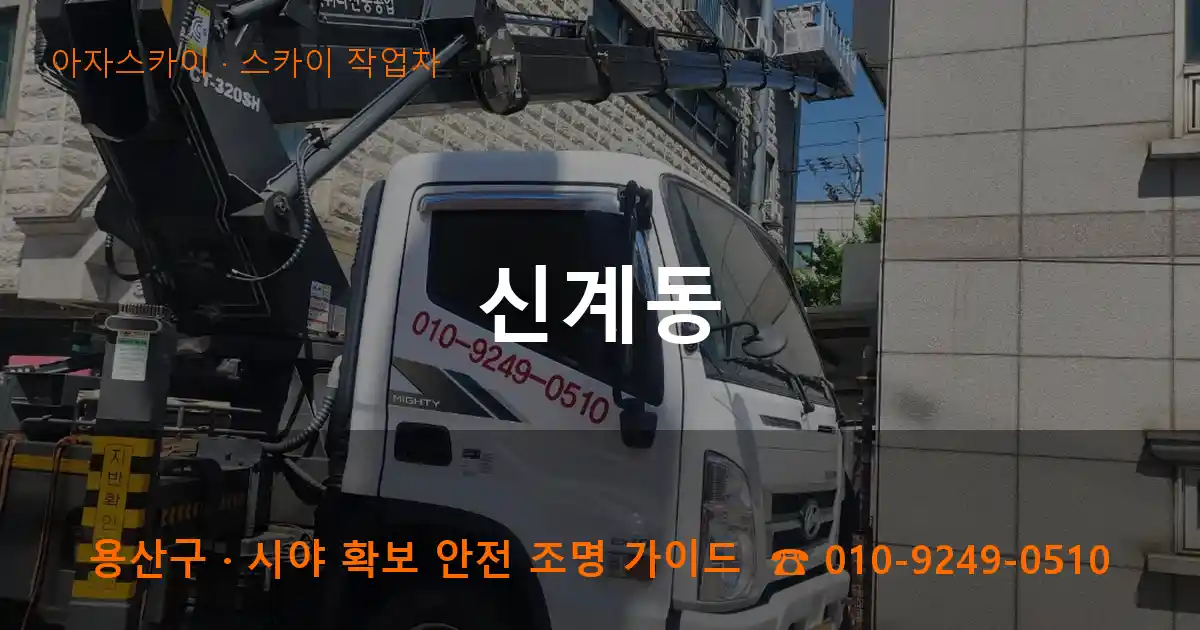 용산구 신계동 스카이 작업차 작업