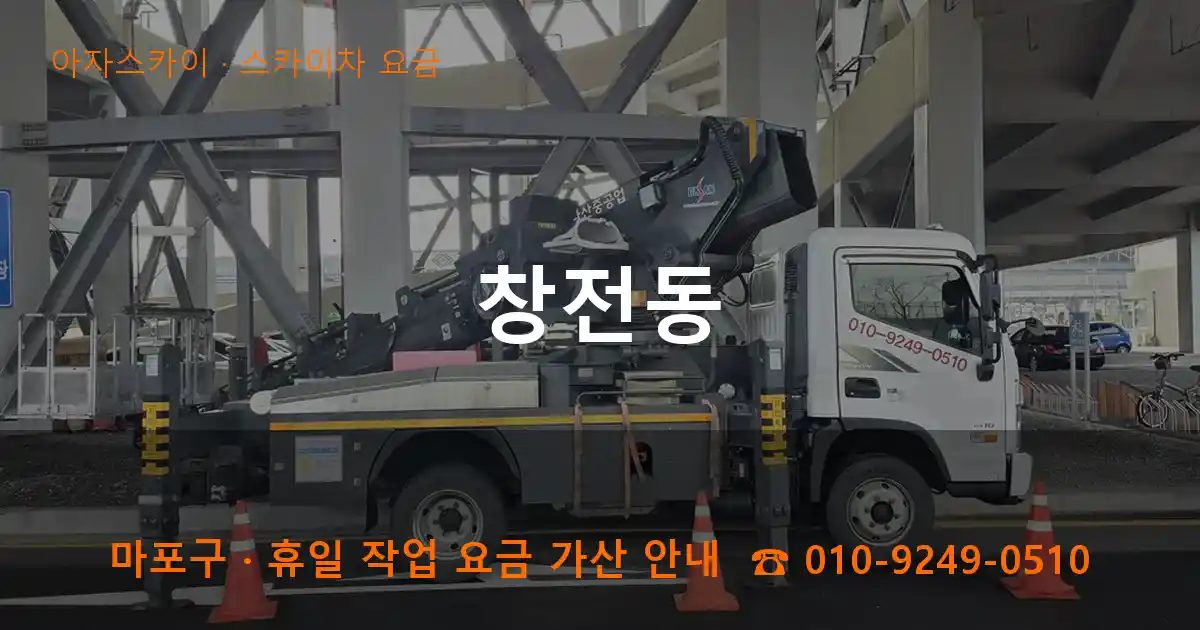 마포구 창전동 스카이차 요금 작업