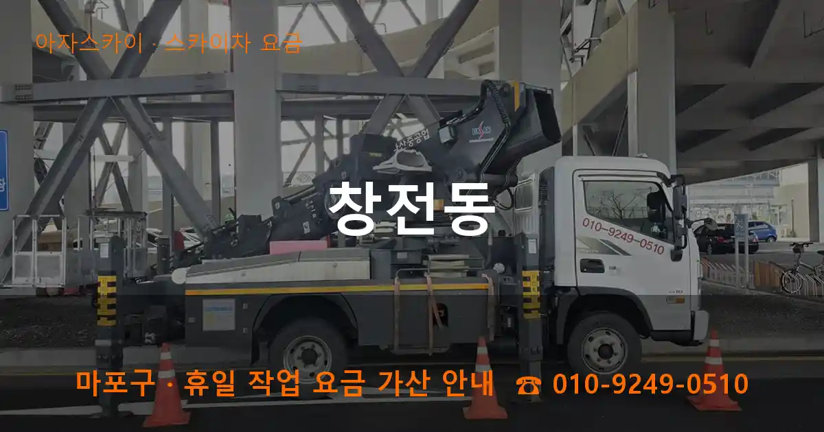 마포구 창전동 스카이차 요금 작업