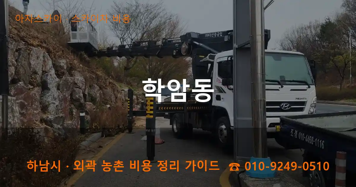 하남시 학암동 스카이차 비용 작업